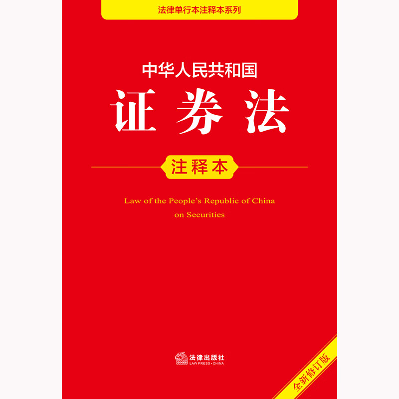 Annotated Edition of the Securities Law of the People's Republic of China (New Revised Edition)