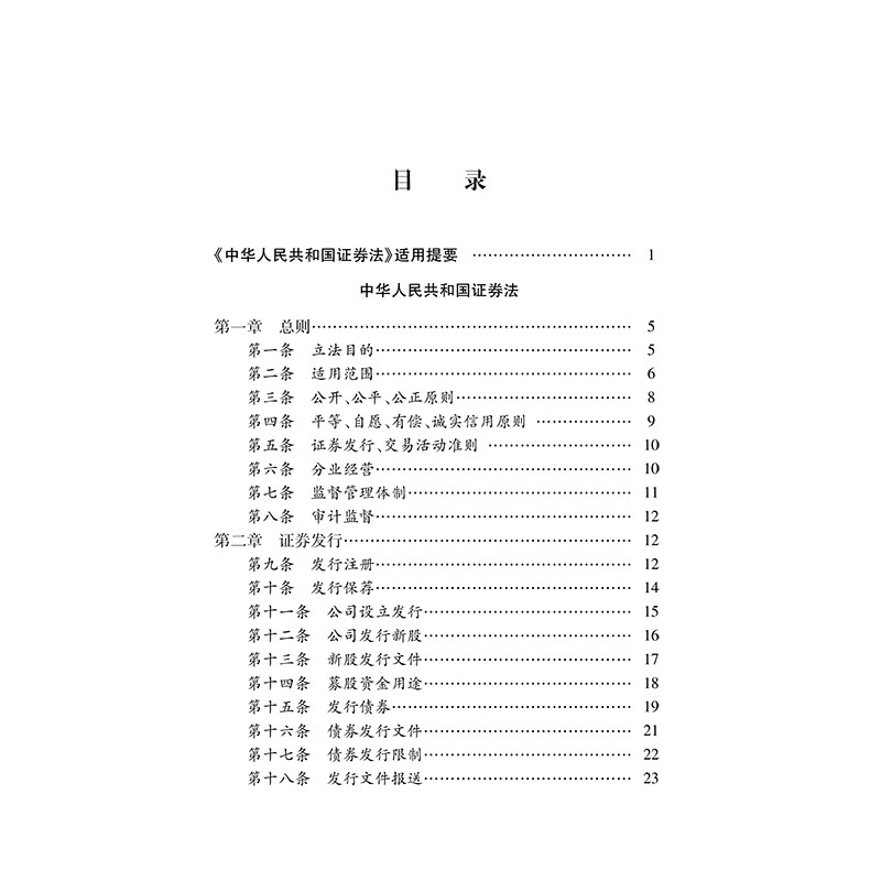 Annotated Edition of the Securities Law of the People's Republic of China (New Revised Edition)