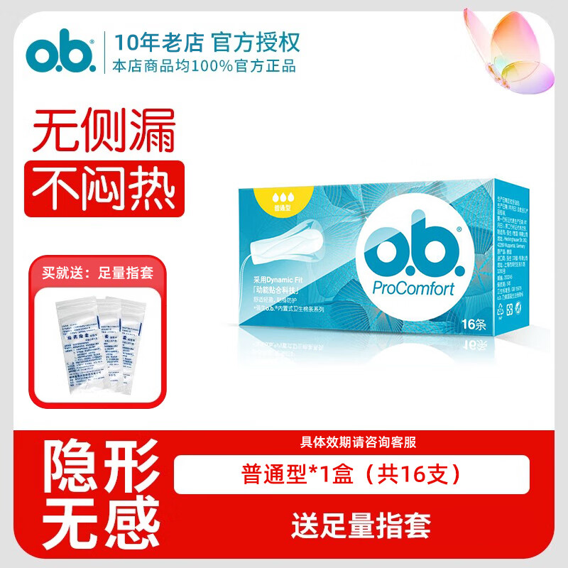 O.b. Ob tampons imported from Germany, women's multi-size, built-in finger-in type, day and night use, menstrual cup, swimming cup, ordinary type, 16 pieces