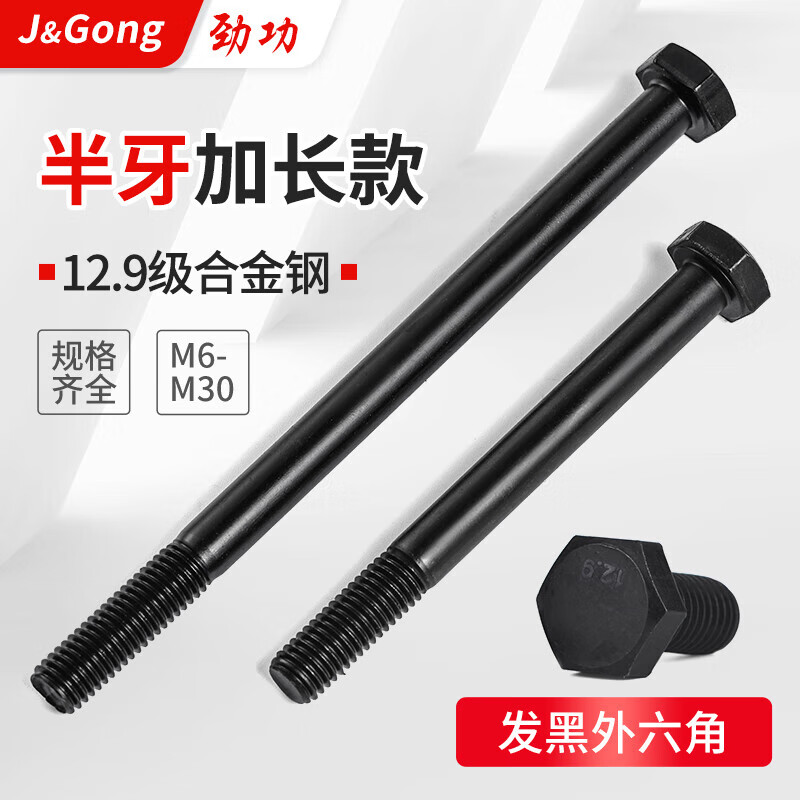 Jinggong (JINGGONG) 12.9 grade external hexagonal screw high-strength half-thread extended screw bolt M6M8M10M12M16-M30 M16*160 half-thread (1 piece)