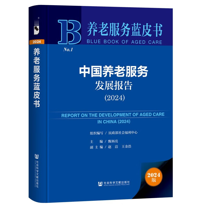 Elderly Care Service Blue Book China Elderly Care Service Development Report (2024)