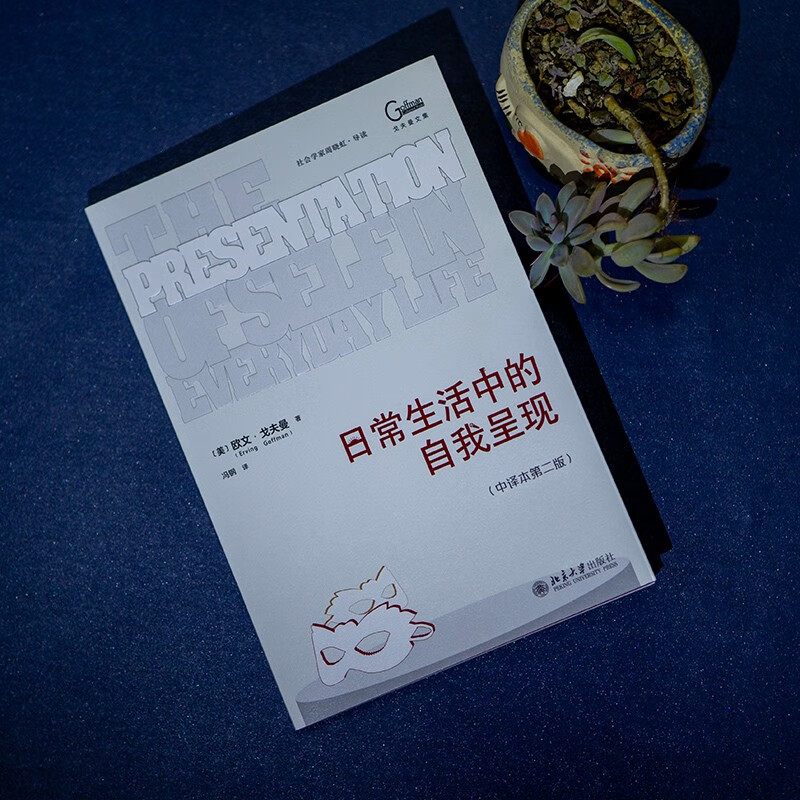 Self-Presentation in Daily Life (Chinese Translation 2nd Edition) Sociologist Goffman’s representative work, a classic in sociology and social psychology