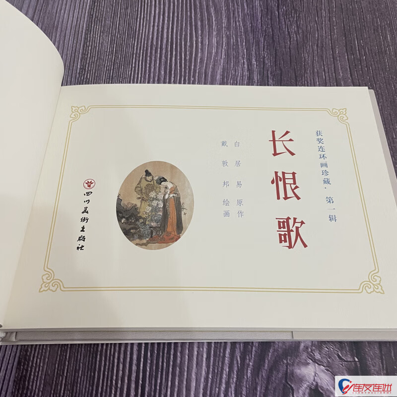 Song of Everlasting Regret, silk version, comic book, 32-inch fine art, painted by Dai Dunbang, Heilongjiang Fine Arts Publishing House