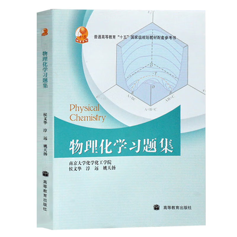 Official free shipping Nanjing University Physical Chemistry Fu Xiancai Sixth Edition 6th Edition Upper and Lower Volumes Textbook + Physical Chemistry Study Guide Higher Education Press All 4 Books Physical Chemistry 6th Edition (First and Lower Volumes + Study Guide + Exercises)