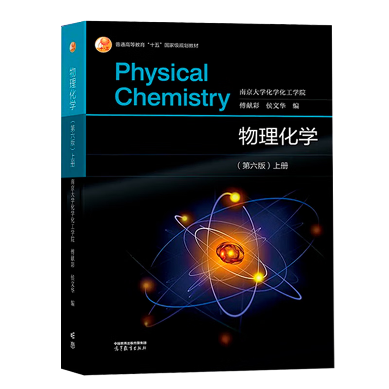 Official free shipping Nanjing University Physical Chemistry Fu Xiancai Sixth Edition 6th Edition Upper and Lower Volumes Textbook + Physical Chemistry Study Guide Higher Education Press All 4 Books Physical Chemistry 6th Edition (First and Lower Volumes + Study Guide + Exercises)