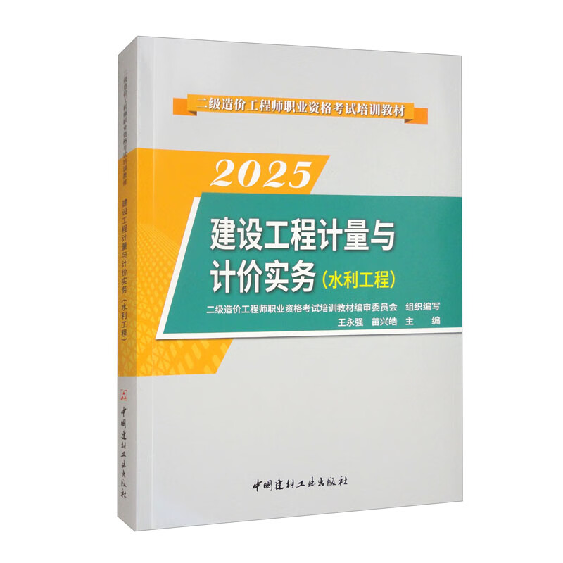Construction Engineering Measurement and Pricing Practice (Water Conservancy Engineering)/2025 Level 2 Cost Engineer Vocational Qualification Examination Training Materials