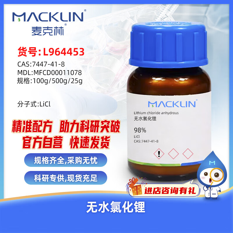 Macklin Lithium Chloride Anhydrous CAS 7447-41-8 L964453-500g