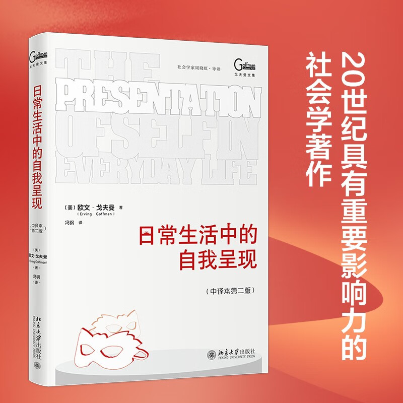 Self-Presentation in Daily Life (Chinese Translation 2nd Edition) Sociologist Goffman’s representative work, a classic in sociology and social psychology
