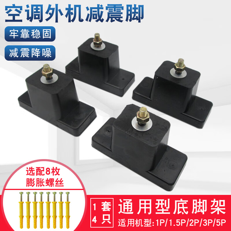 Suitable for air-conditioning outdoor unit shock-absorbing feet, noise reduction and sound insulation, air-conditioning foot brackets, shock-absorbing pads, thickened rubber base foot pads, extra large KT-85 outdoor unit shock-absorbing pads, set of 4 (1-5P)