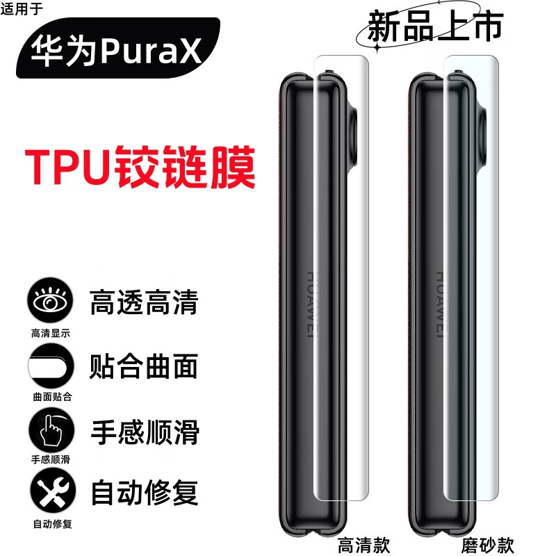 HKEN is suitable for Huawei PuraX folding mobile phone side center axis hinge film HUAWEI puraX folding screen center axis protective film anti-scratch and anti-wear film HD hinge film two-piece set Huawei Pura X