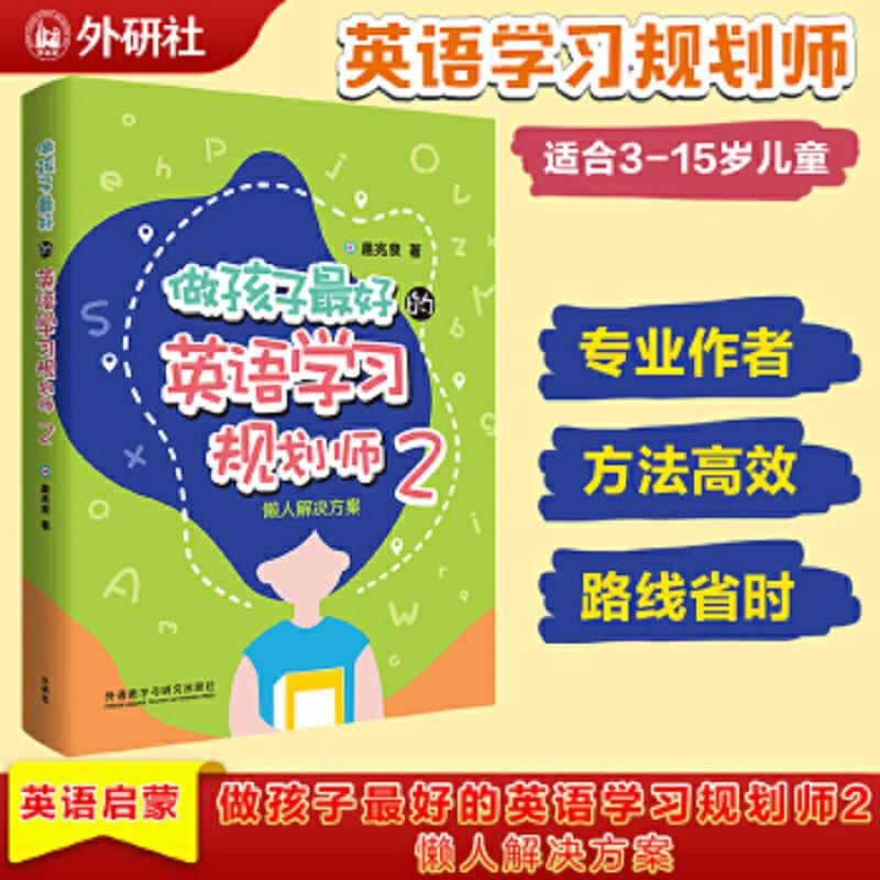 Used to be the best English learning planner for children 2 Solutions for lazy people Gai Zhaoquan 97875213