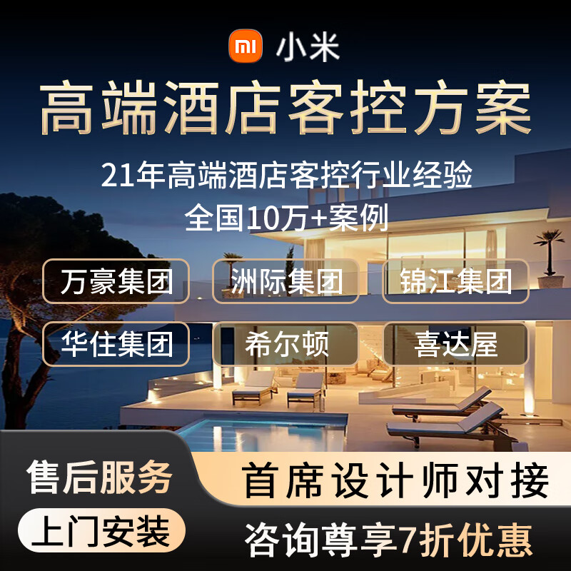 Xiaomi whole house smart home control system package Lumi Mijia ecological villa hotel guest control custom design solution high-end hotel guest control solution hotel B&B