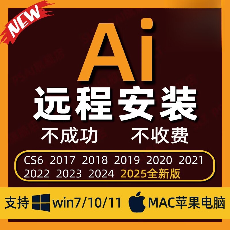 Remote installation of Ai2026 software vector design software cs6/2017/2025 includes win/mac Win computer store manager remote installation, worry-free and convenient