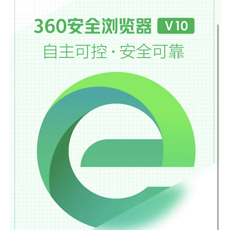 360 Secure Browser V10 National Secret Authorization Supports domestic Kirin Unified Information System three-year activation code