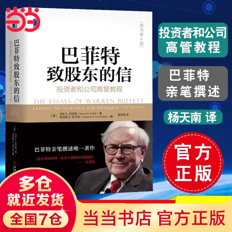 Buffett's Letter to Shareholders Dangdang Genuine Tutorial for Investors and Company Executives (Original Book 4th Edition) Machinery Industry Press Federal Reserve Interest Rate Cut Finance World Finance Group Buying Discount