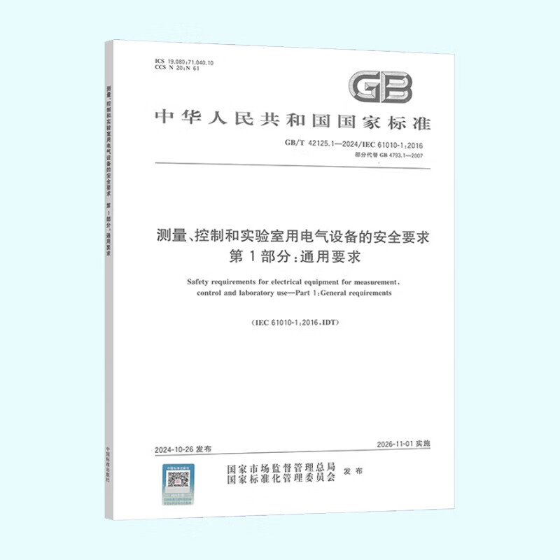 GB/T 42125.1-2024 Safety requirements for electrical equipment for measurement, control and laboratory use Part 1 General requirements + understanding and implementation 2 sets