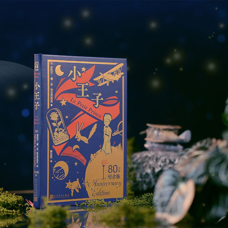The Little Prince (80th Anniversary Edition) Color illustrations drawn by the author himself Classic fairy tale Recommended reading Small format Cover two-color hot stamping People's Literature Publishing House
