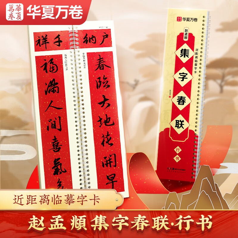 Huaxia Wanjuan calligraphy calligraphy, Zhao Mengfu's calligraphy collection Spring Festival couplets, close copying calligraphy cards, Zhao Mengfu's calligraphy high-definition soft pen tutorial book for adult beginners