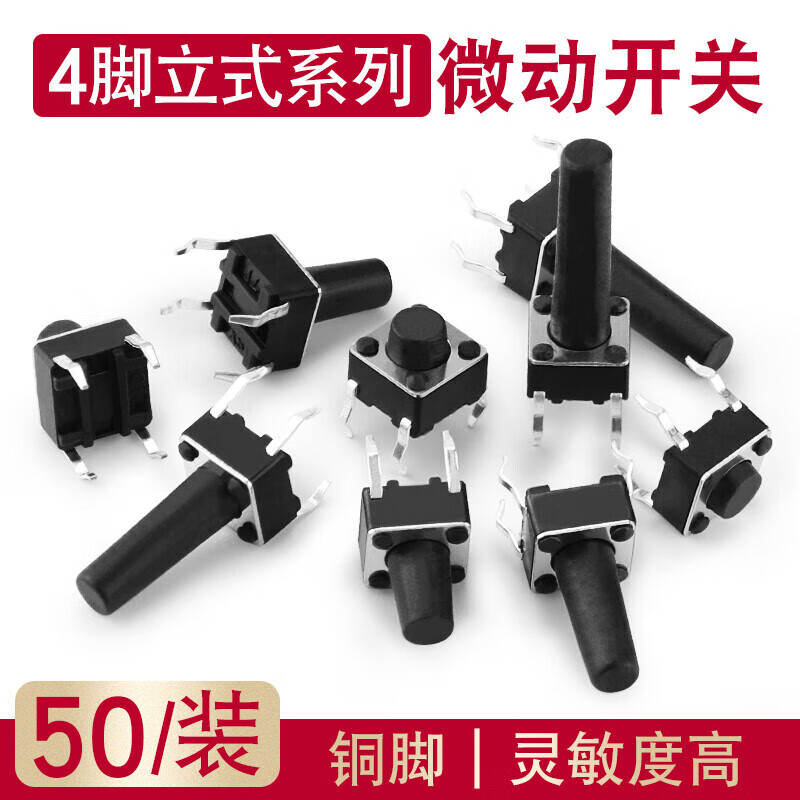 Huijun micro switch key switch copper foot touch switch button 4-leg vertical series 6*6*5mm 50 pieces