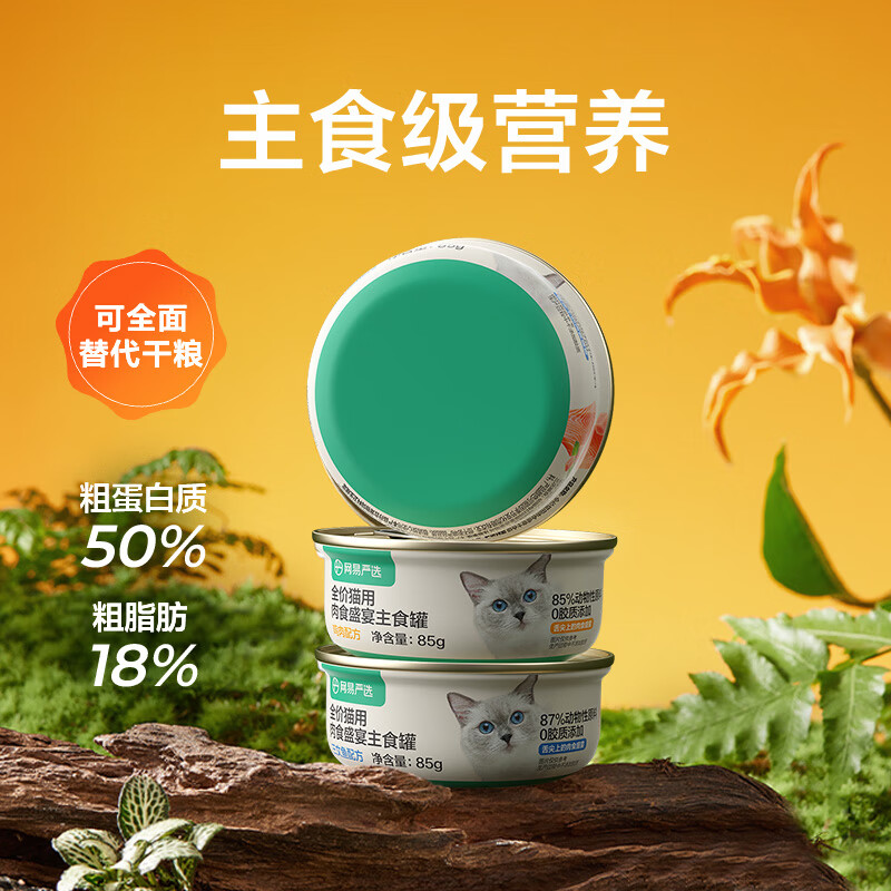 NetEase carefully selects canned cat staple food cans, full price grain-free wet food, gills and fattening staple food cans, chicken flavor 85g