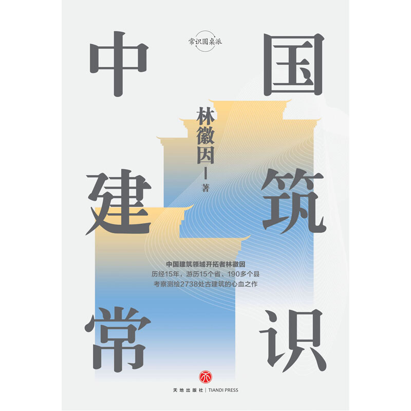 Common Sense of Chinese Architecture (the painstaking work of the talented architect Lin Huiyin. The source of inspiration for the architect Liang Sicheng's 