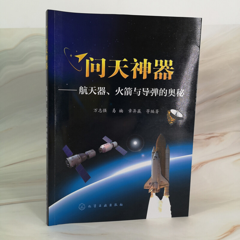 Wentian Artifact: The Mysteries of Spacecraft, Rockets and Missiles (written by a well-known professor at Beihang University, with full-color illustrations to understand all aspects of aerospace)