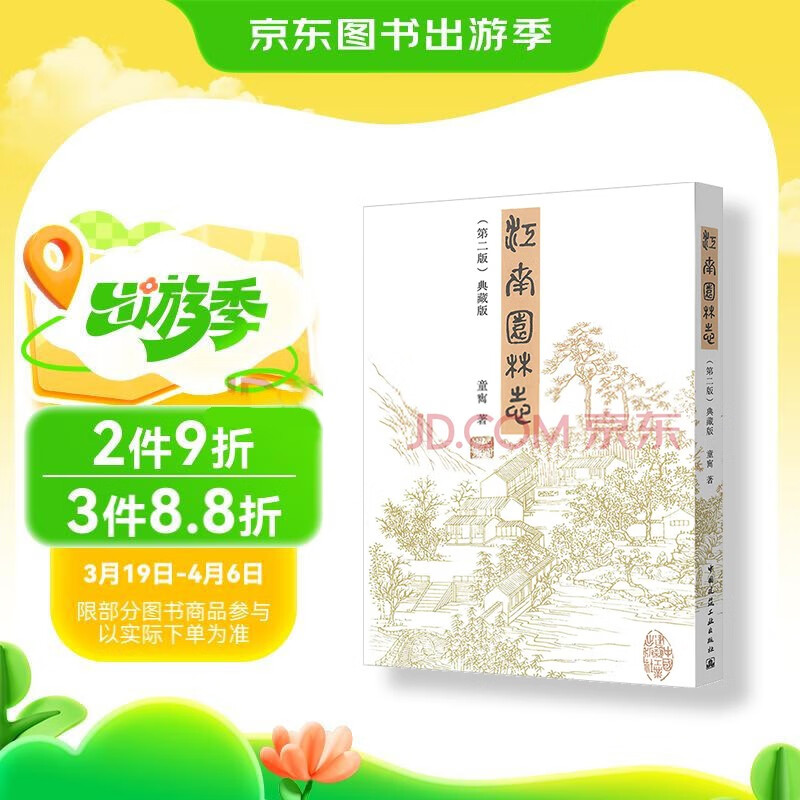 Jiangnan Garden Chronicle (Second Edition)