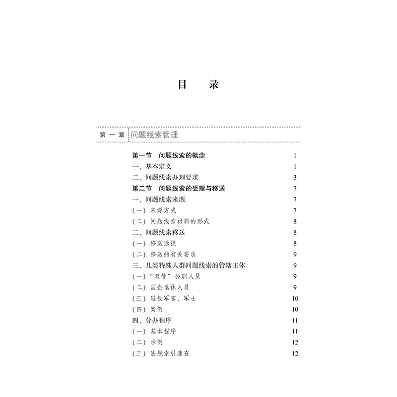 Discipline Inspection and Supervision Case Handling Procedures in One Guide (Second Edition)