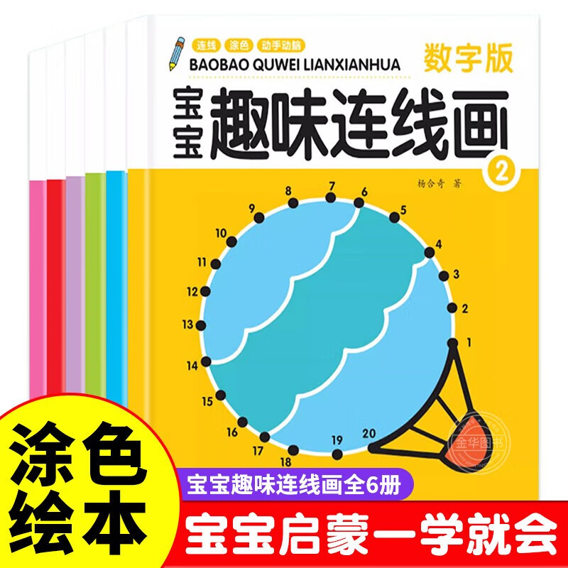 A complete set of 6 volumes of baby's fun connected paintings, Jingdong genuine books, young children's painting enlightenment teaching materials for beginners, simple drawing learning drawing books, 0-3-6 years old art hand-drawing book, line drawing copying book, baby coloring book, kindergarten graffiti coloring picture painting book, concentration training, exercising children's patience, toy children's book