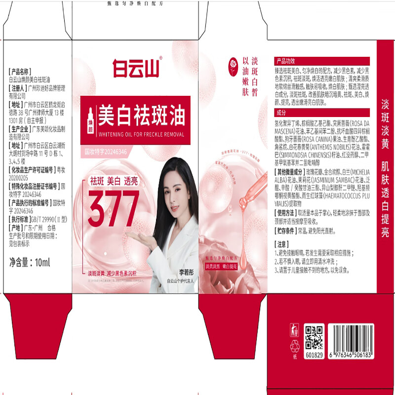 Baiyunshan 377 Whitening and Anti-freckle Essence Oil, Whitening, Spot Removal, Lightening, Melanin, Anti-Wrinkle, Brightening, Anti-Yellowing, Moisturizing, Niacinamide