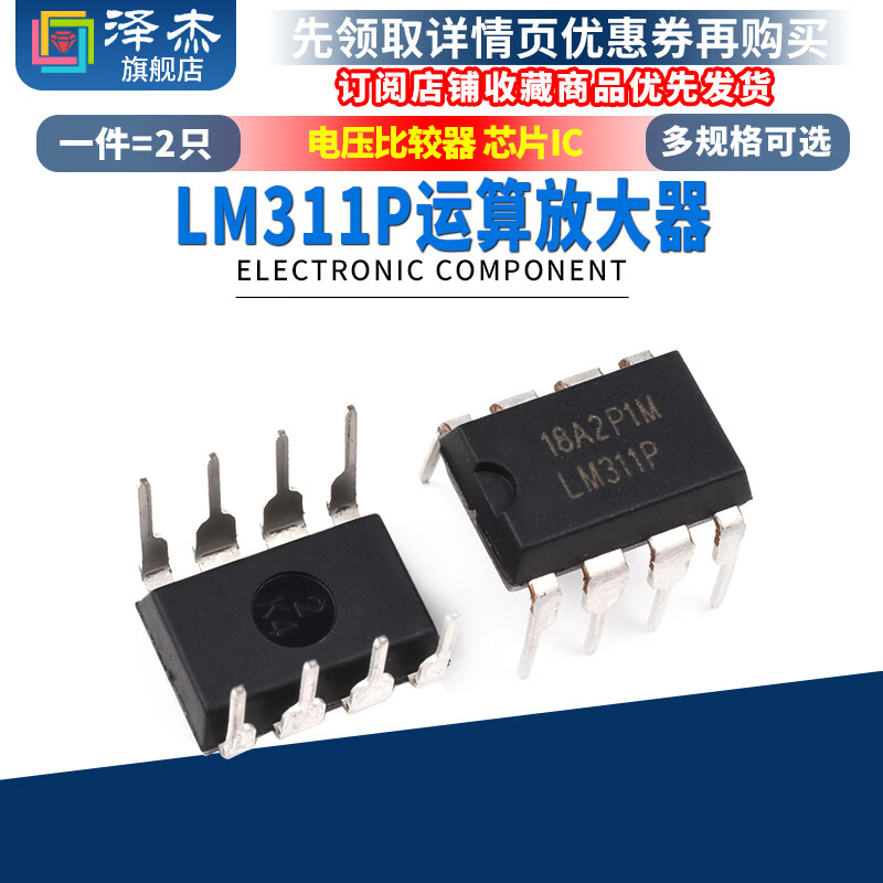 Zejie LM311P LM311N LM311 operational amplifier plug-in DIP-8 voltage comparator chip IC default specifications