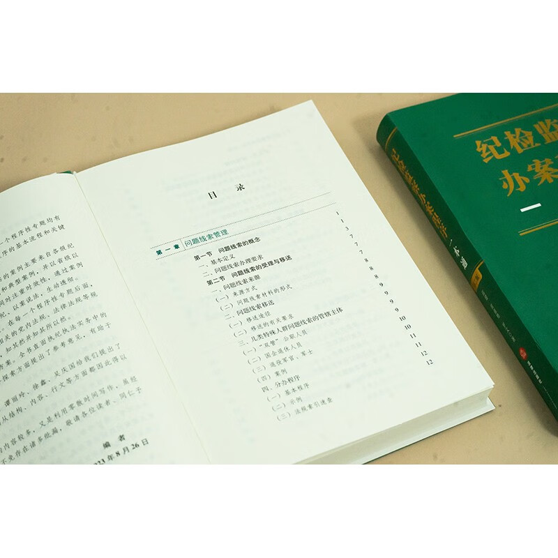 Discipline Inspection and Supervision Case Handling Procedures in One Guide (Second Edition)