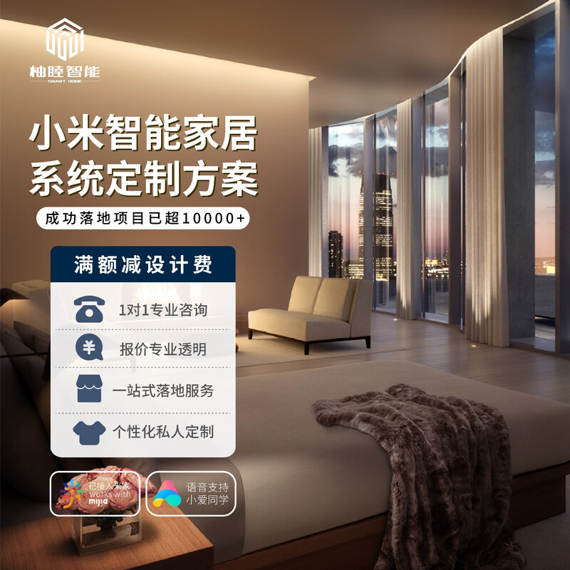 Xiaomi Mijia Lumi whole-house smart home system custom design solution Xiaoai voice intelligent control linkage (consultation + solution quotation)