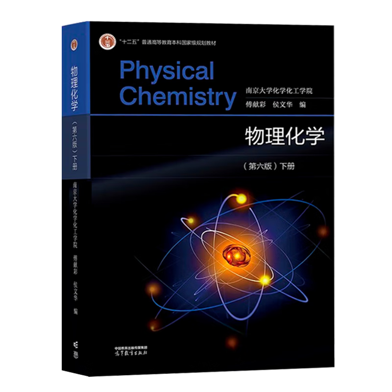 Official free shipping Nanjing University Physical Chemistry Fu Xiancai Sixth Edition 6th Edition Upper and Lower Volumes Textbook + Physical Chemistry Study Guide Higher Education Press All 4 Books Physical Chemistry 6th Edition (First and Lower Volumes + Study Guide + Exercises)