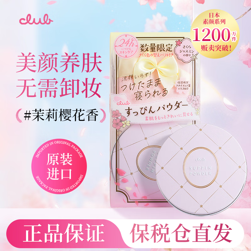 CLUB Japan's original good night powder, no-makeup honey powder, loose powder, oil-controlling, moisturizing, long-lasting makeup, no need to remove makeup, girlfriend gift, limited edition, jasmine cherry blossom fragrance 26g