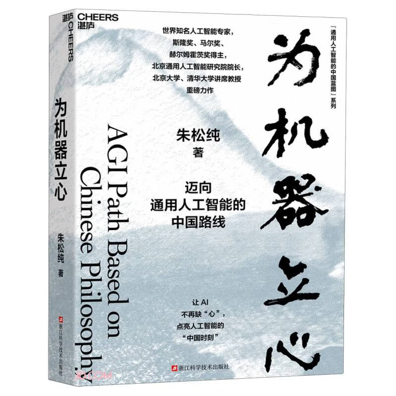 Establishing a Mind for Machines Zhu Songchun China's Route towards General Artificial Intelligence China's Blueprint Series for General Artificial Intelligence General Course on Artificial Intelligence Peking University, Tsinghua University Chair Professor Basic Books Author recommended by CCTV.com
