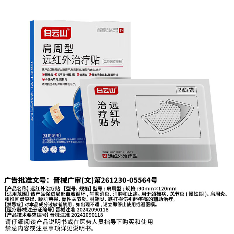 Baiyunshan Shoulder Peripheral Far Infrared Treatment Patch Shoulder Frozen Arthritis Patch Shoulder and Neck Hot Compress to Relieve Shoulder Peripheral Strain and Shoulder Pain 3 Boxes