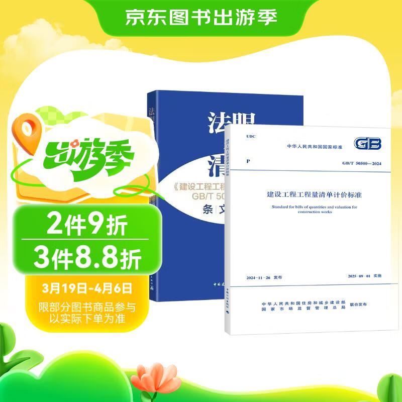 2 sets of GB/T 50500-2024 Bill of Quantities Valuation Standards + Interpretation of Articles. Look at the Bill of Quantities with a Dharma Eye. Substitute Construction Project Bill of Quantities Pricing Specifications 2013 Edition