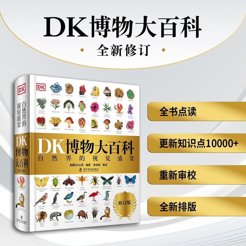 DK Encyclopedia of Natural History, official and self-operated, newly revised edition, a real encyclopedia of natural history, more than 10,000 revisions of knowledge points, more than 30% updated content, the old version has sold 2 million copies