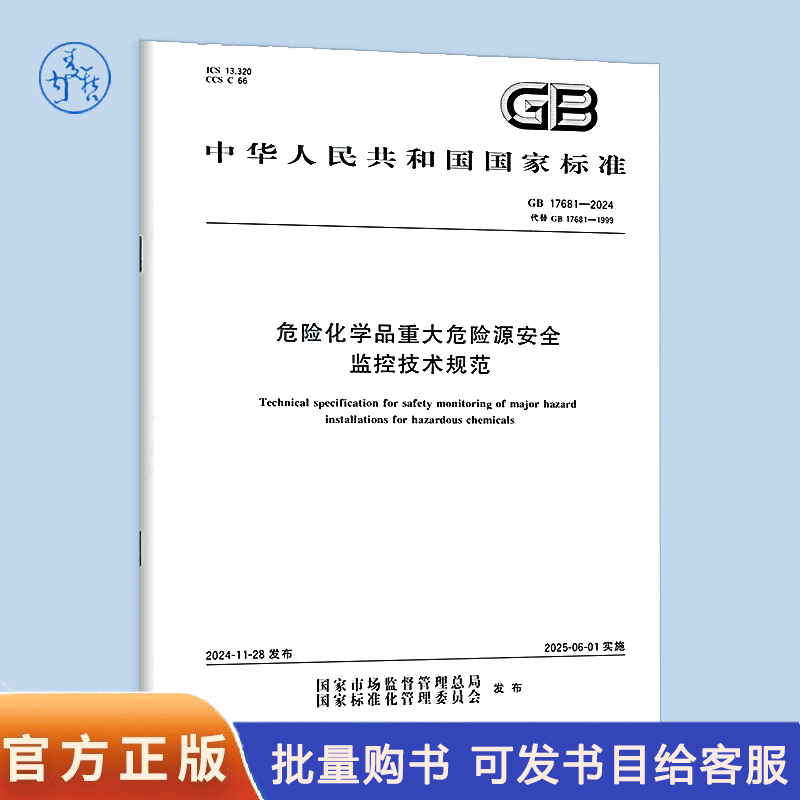 GB 17681-2024 Technical specifications for safety monitoring of major hazardous sources of hazardous chemicals
