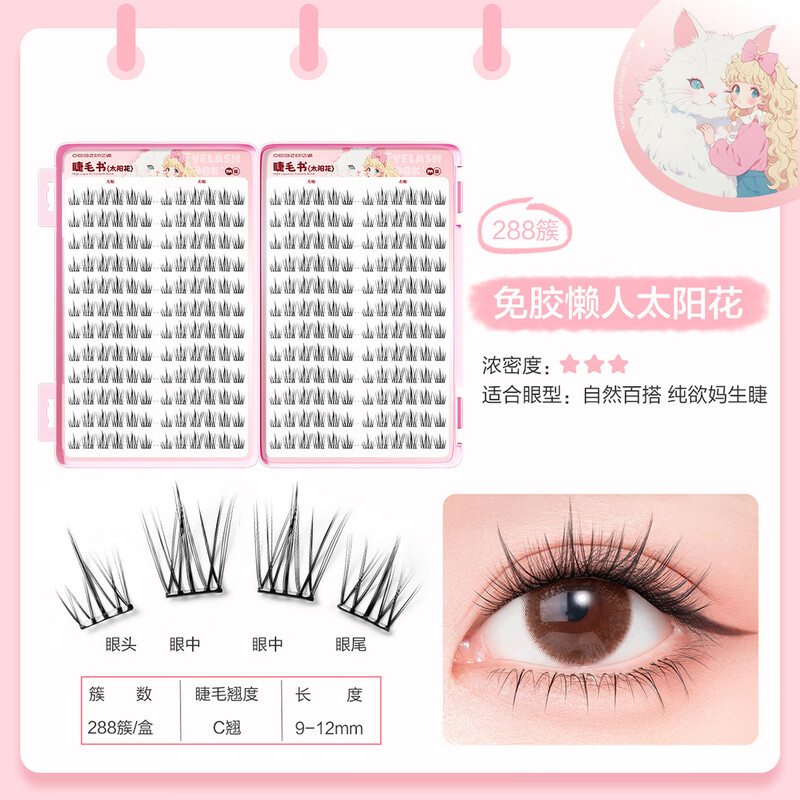 Ou Yizi's glue-free false eyelashes sunflower eyelash book novice glue-free self-adhesive eyelashes can be reused 288 clusters