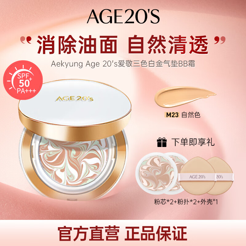 Aekyung AGE20 S three-color air cushion BB cream concealer long-lasting sunscreen foundation No. 23 SPF50+14g*2 birthday gift for women