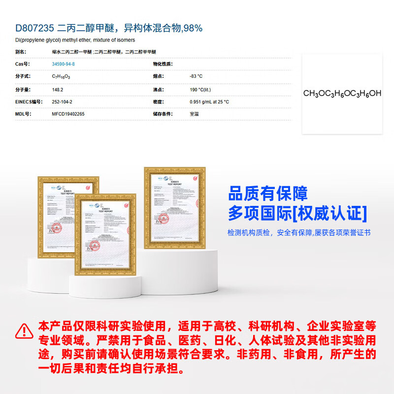 Macklin dipropylene glycol methyl ether, isomer mixture CAS 34590-94-8 D807235-500ml