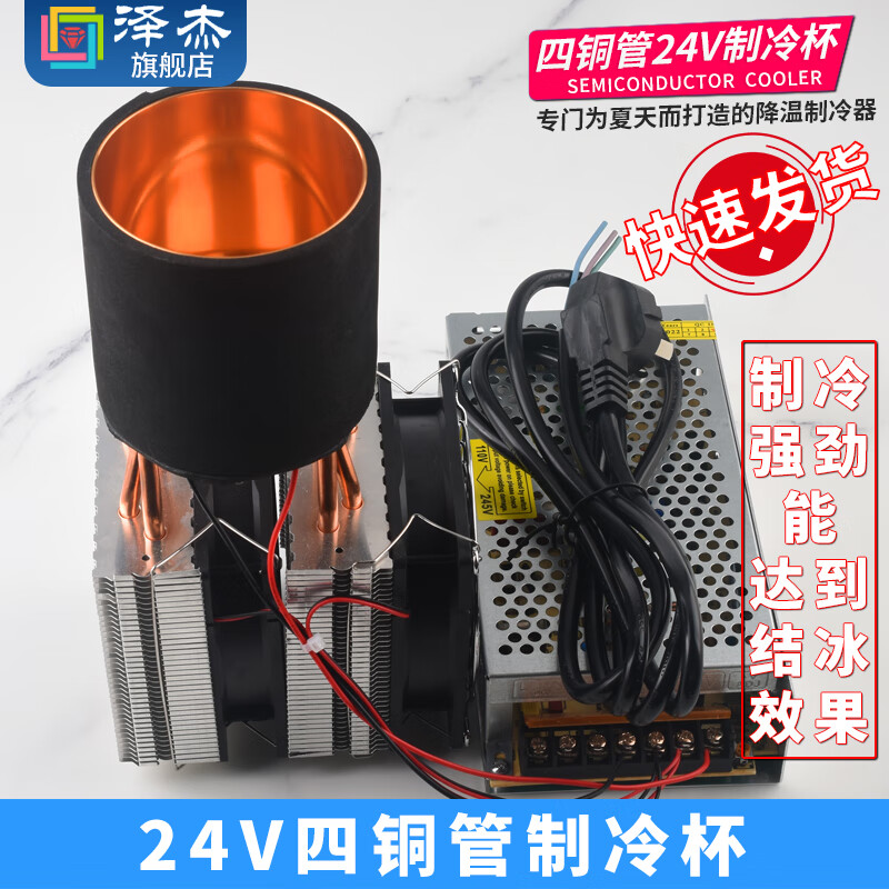 Zejie DIY beverage cooling cup, refrigerator, semiconductor refrigeration chip, rapid cooling cup, beverage ice machine kit, aluminum refrigeration host + cup + conventional refrigeration chip, 24V four copper tube refrigeration cup (fast freezing)