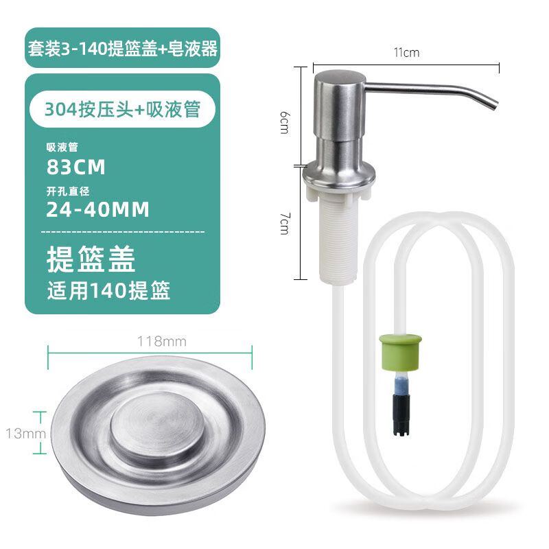 Submarine submarine kitchen sink soap dispenser 304 stainless steel press detergent detergent press extension tube soap dispenser + 140 basket sealing cover