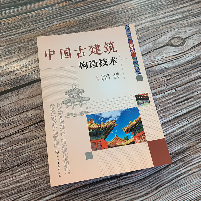 Construction technology of ancient Chinese buildings (2nd edition)