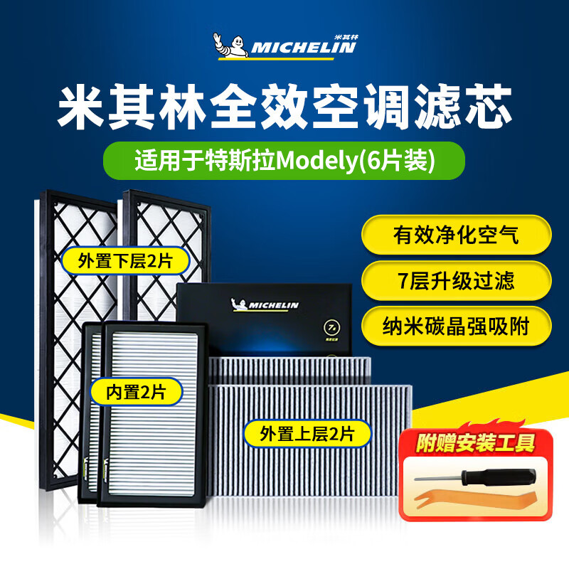 Michelin (MICHELIN) air conditioning filter Tesla model y car air conditioning filter complete set (adapted to Tesla Modelly)