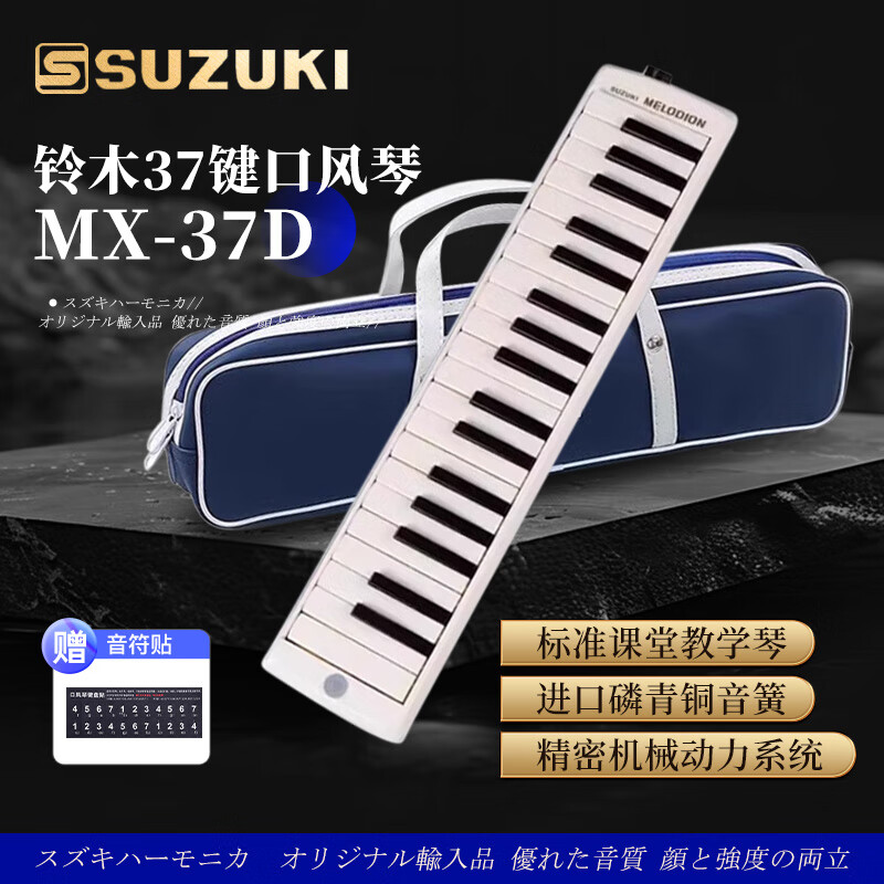 SUZUKI Japanese Suzuki mouth organ 37-key primary school students special alto MX-37D student classroom standard teaching model