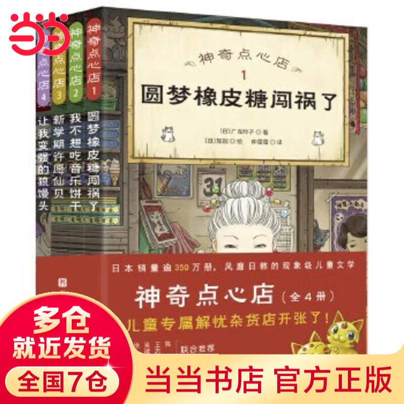 Dangdang genuine children's book, Magic Snack Shop, a complete set of 21 volumes, No. 12345, 1-4 5-8 9-12 13-16 17-20 Simplified Chinese version of literature picture book version, Jieyou Grocery Store, extracurricular reading books for primary school students 1-4