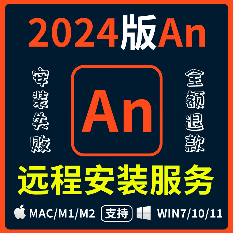 AnThe new version 2025 installation package Animate animation production software an supports win/mac remote installation service An 2024 self-installation win system